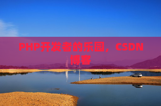 PHP开发者的乐园，CSDN博客